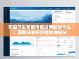 葡萄牙发布疫情数据网站是什么：葡萄牙发布疫情数据网站