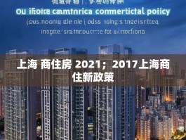 上海 商住房 2021；2017上海商住新政策
