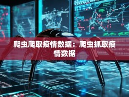 爬虫爬取疫情数据：爬虫抓取疫情数据