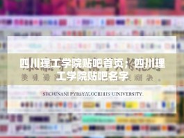 四川理工学院贴吧首页；四川理工学院贴吧名字