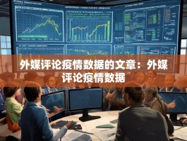 外媒评论疫情数据的文章：外媒评论疫情数据