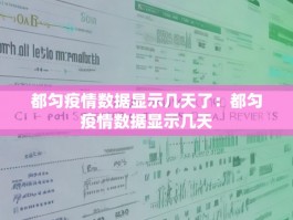 都匀疫情数据显示几天了：都匀疫情数据显示几天