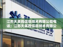 江苏天英胜信息技术有限公司电话；江苏天英胜信息技术有限公司