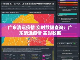 广东清远疫情 实时数据查询：广东清远疫情 实时数据