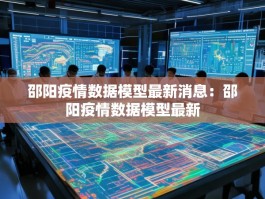 邵阳疫情数据模型最新消息：邵阳疫情数据模型最新