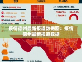 疫情德州最新报道数据图：疫情德州最新报道数据