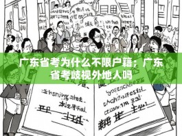 广东省考为什么不限户籍；广东省考歧视外地人吗