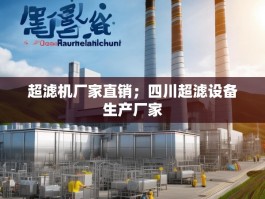 超滤机厂家直销；四川超滤设备生产厂家