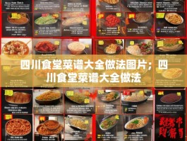 四川食堂菜谱大全做法图片；四川食堂菜谱大全做法