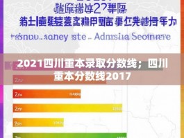 2021四川重本录取分数线；四川重本分数线2017