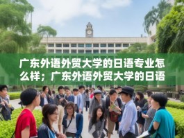 广东外语外贸大学的日语专业怎么样；广东外语外贸大学的日语