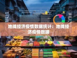 地摊经济疫情数据统计：地摊经济疫情数据