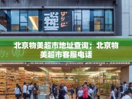 北京物美超市地址查询；北京物美超市客服电话