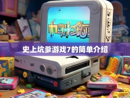 史上坑爹游戏7的简单介绍