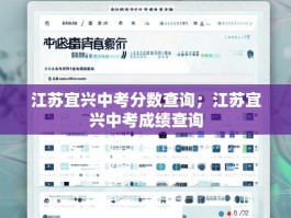 江苏宜兴中考分数查询；江苏宜兴中考成绩查询