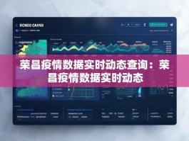 荣昌疫情数据实时动态查询：荣昌疫情数据实时动态