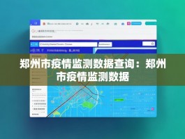 郑州市疫情监测数据查询：郑州市疫情监测数据