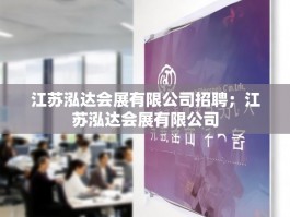 江苏泓达会展有限公司招聘；江苏泓达会展有限公司