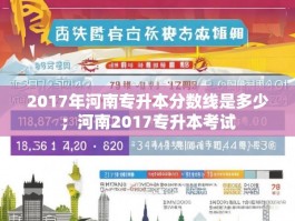 2017年河南专升本分数线是多少；河南2017专升本考试