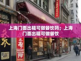 上海门面出租可做餐饮吗；上海门面出租可做餐饮