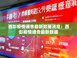 西彭疫情通告最新数据消息：西彭疫情通告最新数据