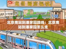 北京南站到潘家园路线；北京南站到潘家园怎么走