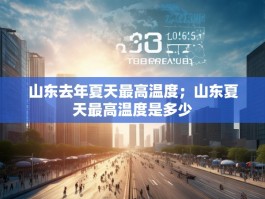 山东去年夏天最高温度；山东夏天最高温度是多少