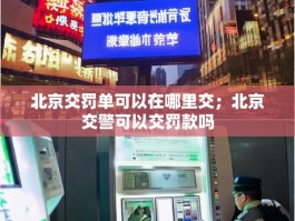 北京交罚单可以在哪里交；北京交警可以交罚款吗