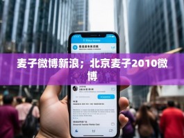 麦子微博新浪；北京麦子2010微博