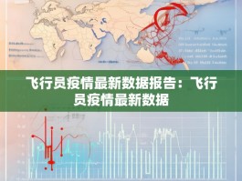 飞行员疫情最新数据报告：飞行员疫情最新数据