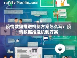 疫情数据推送机制方案怎么写：疫情数据推送机制方案