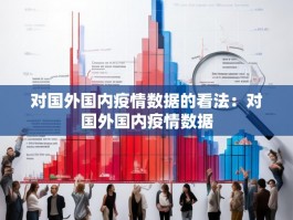 对国外国内疫情数据的看法：对国外国内疫情数据