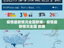 疫情最新情况全国数据：疫情最新情况全国 数据