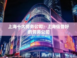 上海十大劳务公司；上海信誉好的劳务公司