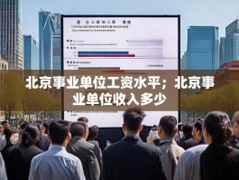 北京事业单位工资水平；北京事业单位收入多少