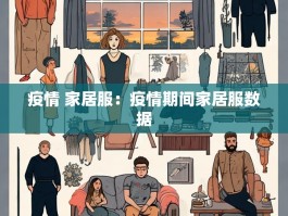 疫情 家居服：疫情期间家居服数据
