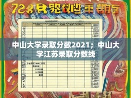 中山大学录取分数2021；中山大学江苏录取分数线