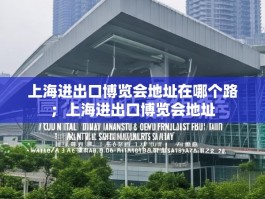 上海进出口博览会地址在哪个路；上海进出口博览会地址