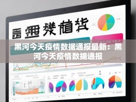 黑河今天疫情数据通报最新：黑河今天疫情数据通报