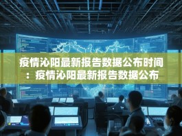 疫情沁阳最新报告数据公布时间：疫情沁阳最新报告数据公布