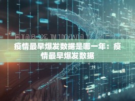 疫情最早爆发数据是哪一年：疫情最早爆发数据