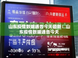 山东疫情数据通告今天最新：山东疫情数据通告今天