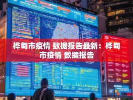桦甸市疫情 数据报告最新：桦甸市疫情 数据报告