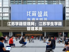 江苏学籍管理网；江苏学生学籍管理系统