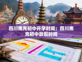 四川南充初中开学时间；四川南充初中放假时间