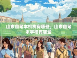 山东自考本机构有哪些；山东自考本学校有哪些