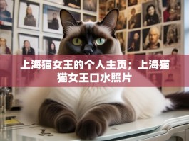 上海猫女王的个人主页；上海猫猫女王口水照片