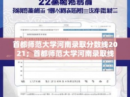 首都师范大学河南录取分数线2021；首都师范大学河南录取线