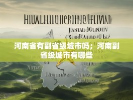 河南省有副省级城市吗；河南副省级城市有哪些