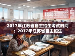 2017年江苏省自主招生考试时间；2017年江苏省自主招生